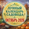 Статья Лунный календарь садовода и огородника на октябрь 2026: благоприятные дни для посадок, уборки урожая и пересадки комнатных растений